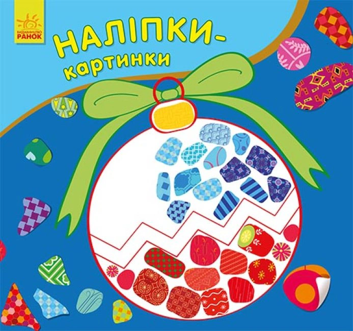 Обкладинка Наліпки-картинки. Новий рік