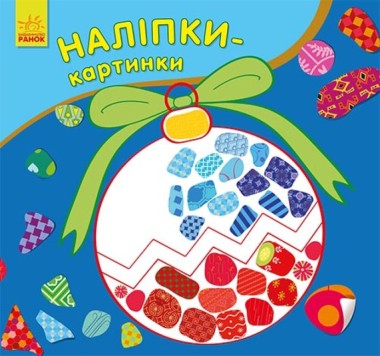 Фото Наліпки-картинки. Новий рік