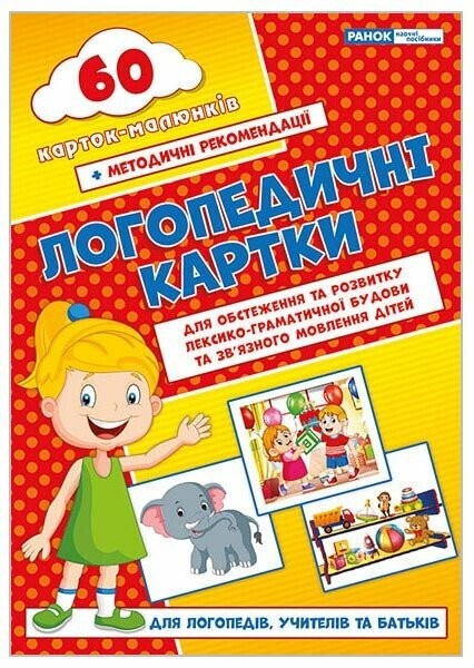 Фото Логопедичні картки №2. Лексико-граматична будова та зв'язне мовлення
