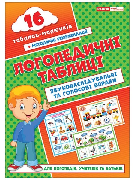 Фото Логопедичні таблиці. Звуконаслідувальні та голосові вправи