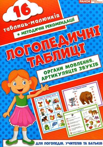 Фото Логопедичні таблиці. Органи мовлення. Артикуляція звуків