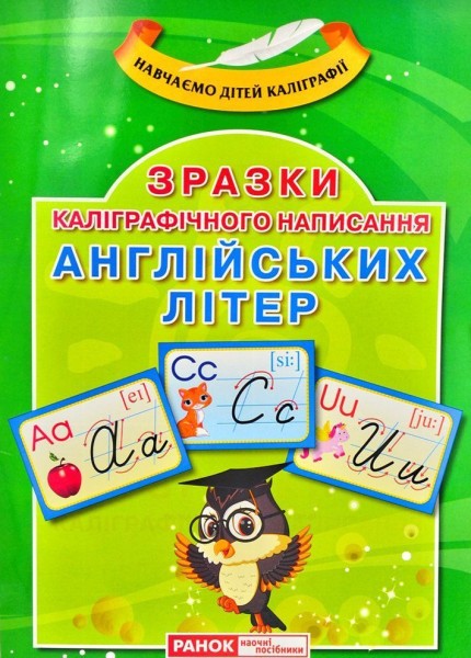 Фото Зразки каліграфічного написання англійських літер. Навчаємо дітей каліграфії