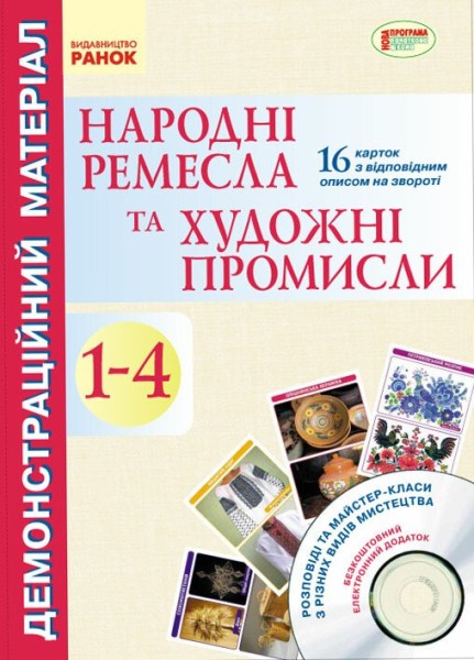 Фото Народні ремесла та художні промисли. 1-4 клас. Демонстраційний матеріал + CD-диск