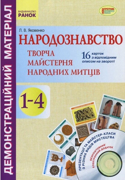 Фото Народознавство. Творча майстерня народних митців. 1-4 класи. Демонстраційний матеріал + Диск