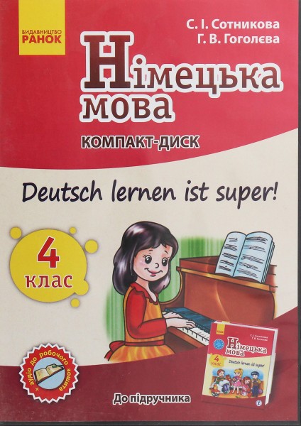 Фото Німецька мова. 4 клас. Компакт-диск до підручника «Deutsch lernen ist super!»