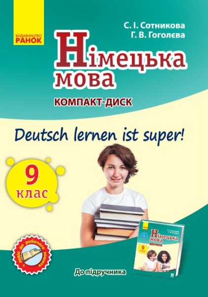 Фото Німецька мова. 9 клас. СD диск до підручника Deutsch lernen ist super!