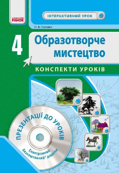 Фото Образотворче мистецтво 4 клас. Інтерактивний урок з CD диском. Конспекти уроків
