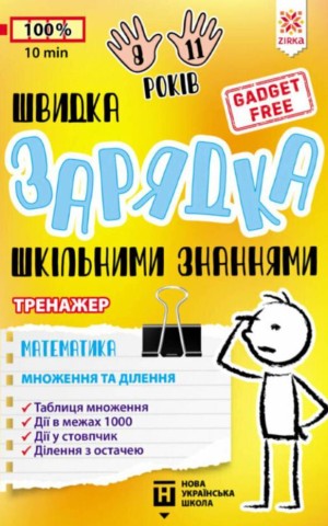 Швидка зарядка шкільними знаннями. Математика. Множення та ділення