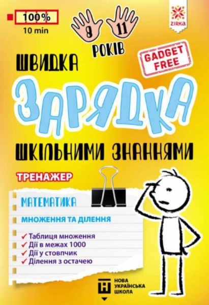 Фото Швидка зарядка шкільними знаннями. Математика. Множення та ділення