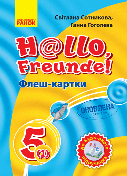 Фото Німецька мова. 5(1) клас. Флеш-картки до будь-якого підручника