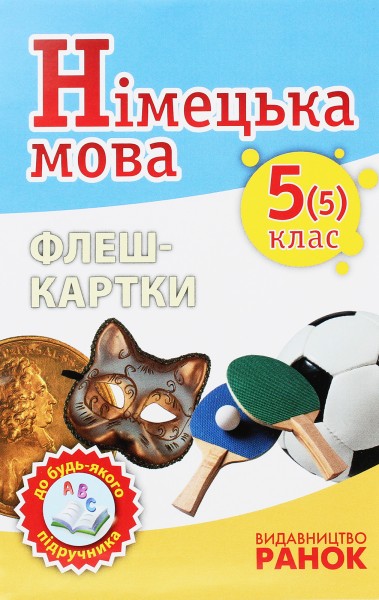 Фото Німецька мова 5(5) клас. Флеш-картки до будь-якого підручника