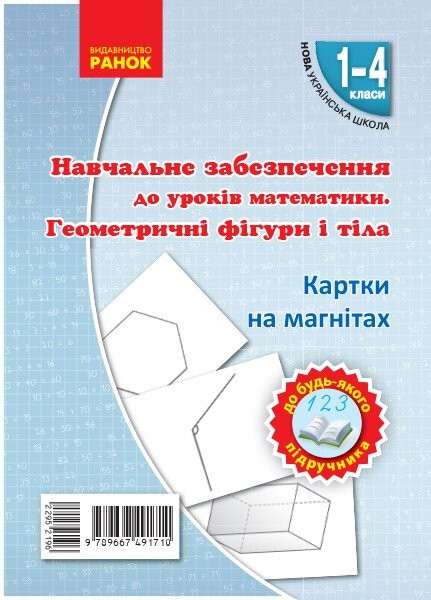 Фото Навчальне забезпечення до уроків математики. Геометричнi фiгури i тiла. Картки на магнiтах. 1-4 класи
