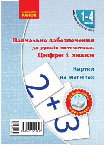 Фото Навчальне забезпечення до уроків математики. Цифри і знаки. Картки на магнiтах. 1-4 класи