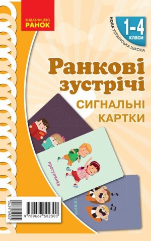 Ранкові зустрічі. Сигнальні картки. 1-4 класи. Наочність нового покоління