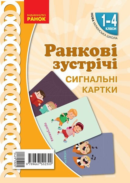 Фото Ранкові зустрічі. Сигнальні картки. 1-4 класи. Наочність нового покоління