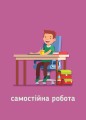 Фото Ранкові зустрічі. Сигнальні картки. 1-4 класи. Наочність нового покоління 4