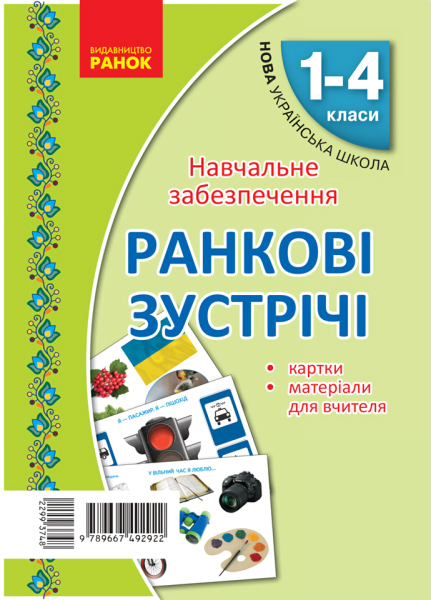 Фото Ранкові зустрічі. Тематичні тижні. Комплект карток