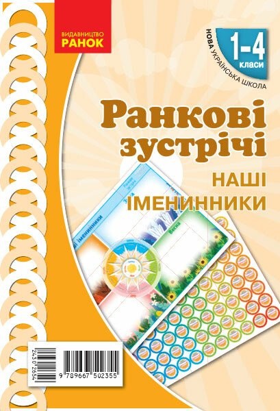 Фото Ранкові зустрічі. Наші іменинники. Плакат. 1-4 класи