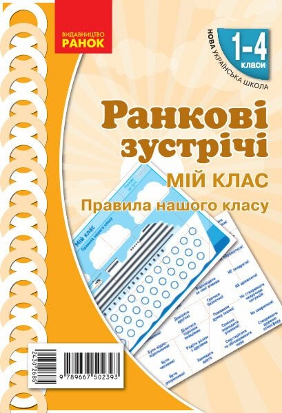 Фото Ранкові зустрічі. Мій клас. Плакат. 1-4 класи