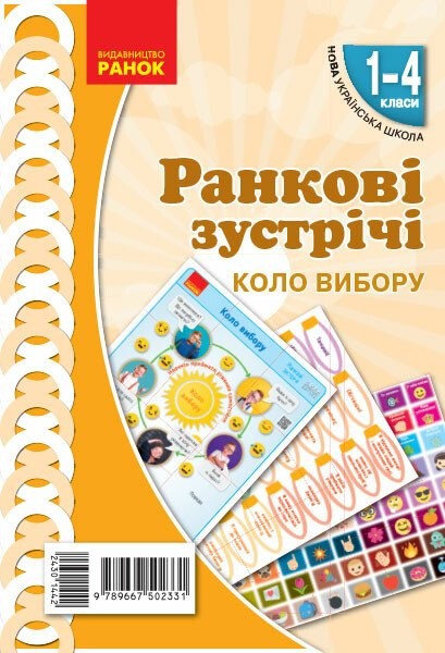 Фото Ранкові зустрічі. Коло вибору. Плакат. 1-4 класи
