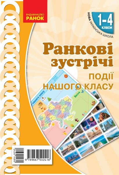 Фото Ранкові зустрічі. Події нашого класу. Плакат. 1-4 класи