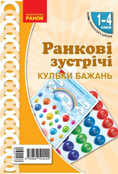 Фото Ранкові зустрічі. Кульки бажань. Плакат. 1-4 класи
