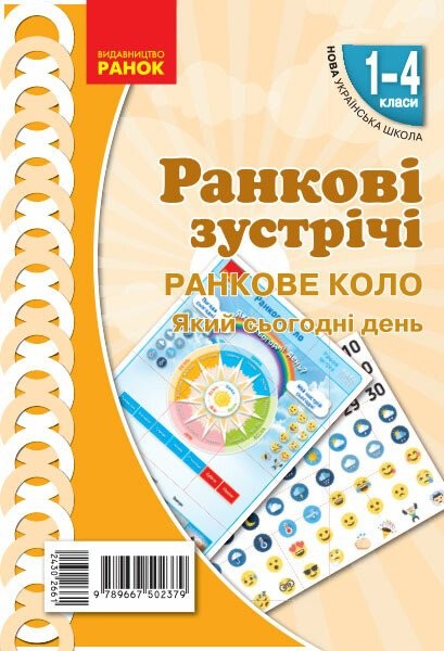 Фото Ранкові зустрічі. Ранкове коло. Який сьогодні день. Плакат. 1-4 класи