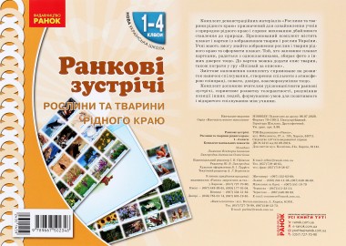 Фото Ранкові зустрічі. Рослини та тварини рідного краю. Комплект плакатів. 1-4 класи