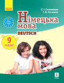 Фото Німецька мова. Підручник 9 клас. "Deutsch lernen ist super!" 2