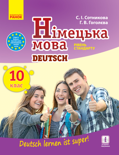 Фото Німецька мова. Підручник. 10 клас  "Deutsch lernen ist super!" Рівень стандарту