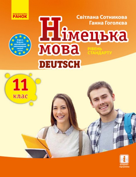 Фото Німецька мова. Підручник для 11 класу"Deutsch lernen ist super!" Рівень стандарту