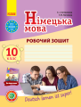 Фото Німецька мова. 10 клас. Робочий зошит "Deutsch lernen ist super!" Рівень стандарту 2