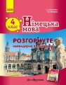 Фото Німецька мова. 4 клас. Розгорнуте календарне планування до підручника "Deutsch lernen ist super!" 2