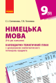 Фото Німецька мова. 9 клас. Календарно-тематичний план "Deutsch lernen ist super!" 2