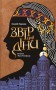 Київ. Звір для Діни