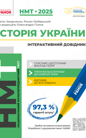 НМТ 2025 Історія України. Інтерактивний довідник