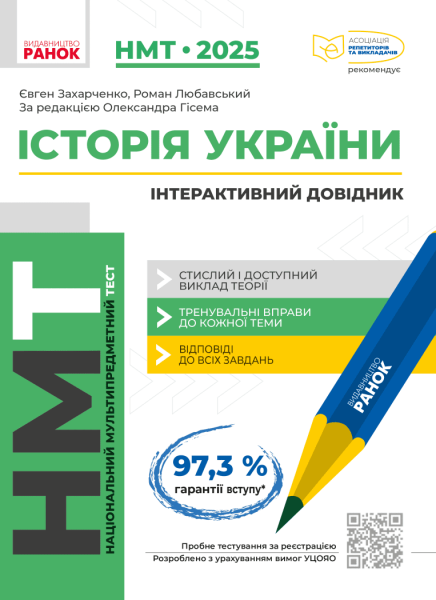 Фото НМТ 2025 Історія України. Інтерактивний довідник