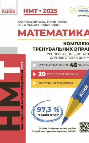 НМТ 2025 Математика. Комплекс тренувальних вправ