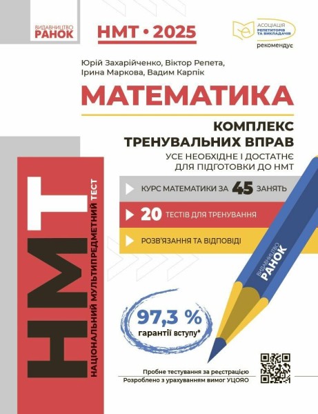 Фото НМТ 2025 Математика. Комплекс тренувальних вправ