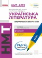 Фото НМТ 2025 Українська література. Інтерактивна хрестоматія 2