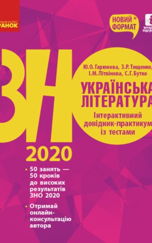 Українська література. Інтерактивний довідник-практикум із тестами. Підготовка до ЗНО