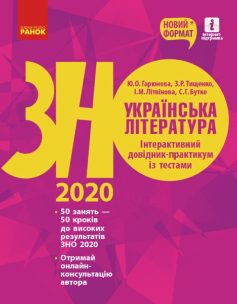 Фото Українська література. Інтерактивний довідник-практикум із тестами. Підготовка до ЗНО