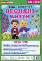Фото Дидактична гра. Весняні квіти 2