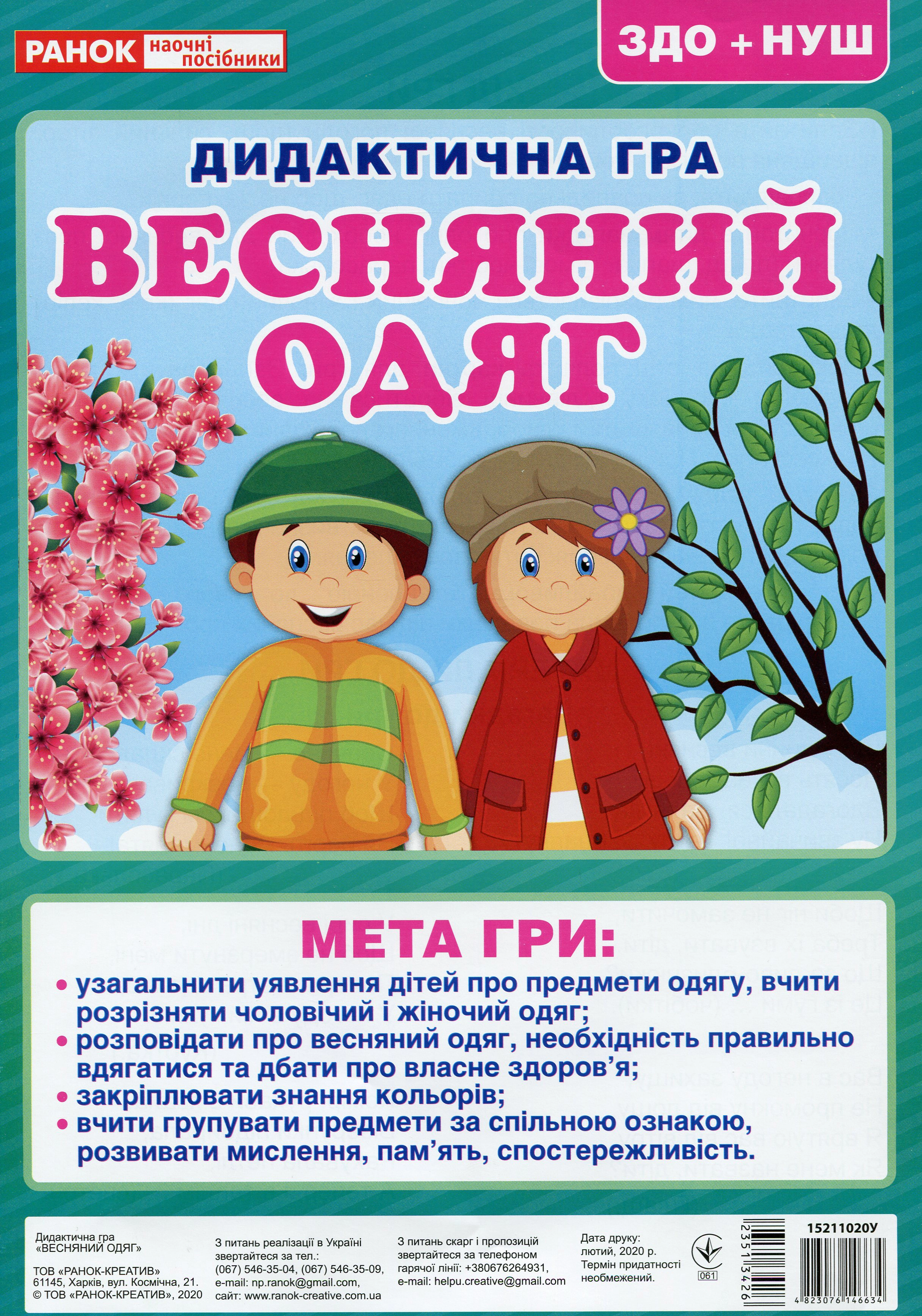 Обкладинка Дидактична гра. Весняний одяг