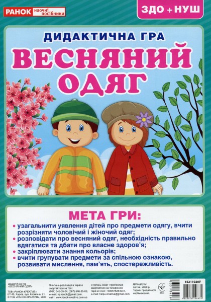 Фото Дидактична гра. Весняний одяг