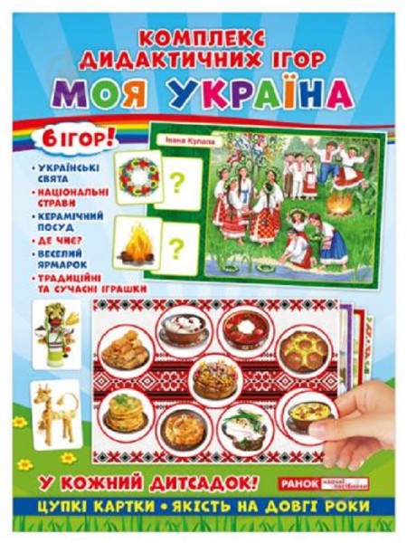 Фото Комплекс дидактичних ігор. Моя Україна