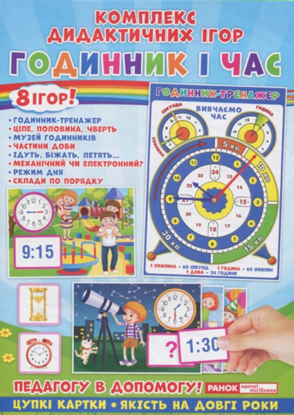 Фото Комплекс дидактичних ігор. Годинник і час