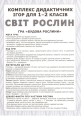 Фото Комплекс дидактичних ігор. Світ рослин 2
