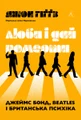 Люби і дай померти. Джеймс Бонд, "Бітлз" і британський характер