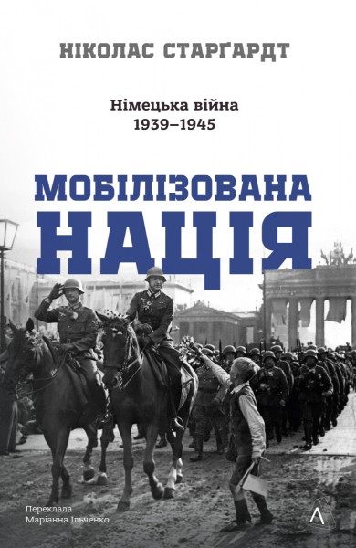 Фото Мобілізована нація. Німецька війна 1939–1945